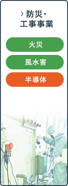 防災・工事事業