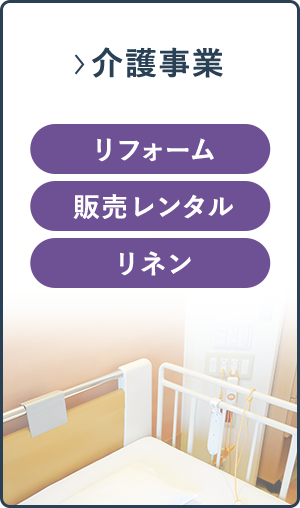 介護事業