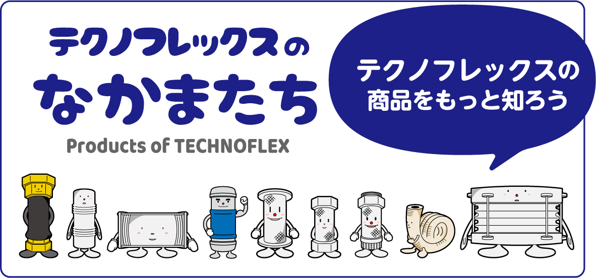 テクノフレックスの 商品をもっと知ろう