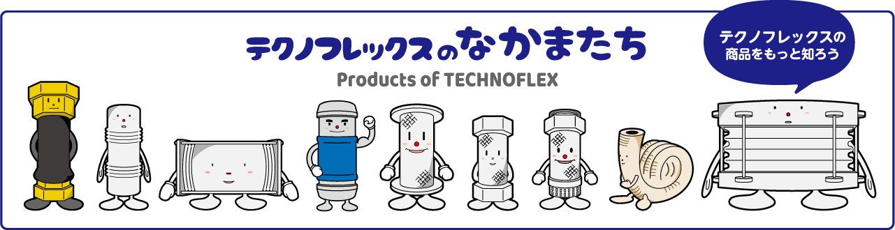 テクノフレックスの 商品をもっと知ろう