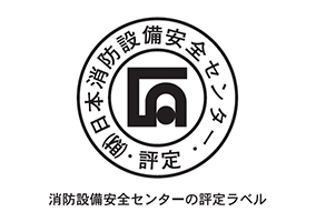 消防設備安全センターの評定ラベル