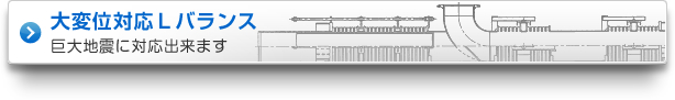 大変位対応Ｌバランス