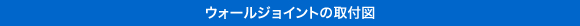 ウォールジョイントの取付図