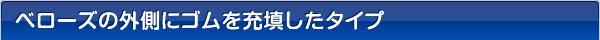 ベローズの外側にゴムを充填したタイプ