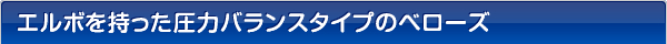 エルボを持った圧力バランスタイプのベローズ