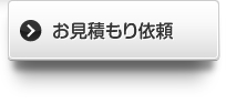 お見積もり依頼