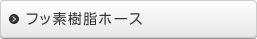 フッ素樹脂ホース