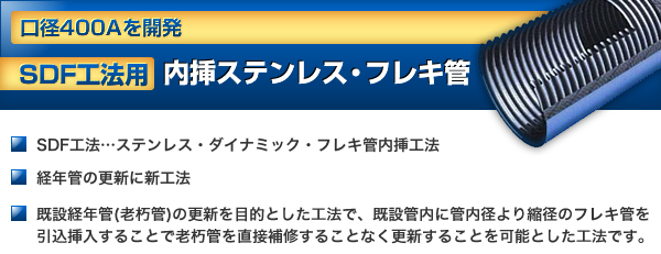 SDF工法用 内挿ステンレス・フレキ管