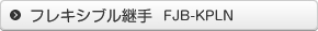 フレキシブル継手　FJB-KPLN