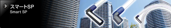 スマートSP