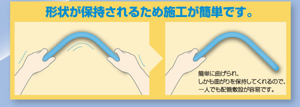 形状が保持されるため施工が簡単です。