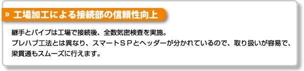 工場加工による接続部の信頼性向上