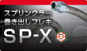 スプリンクラー巻き出しフレキSP-X