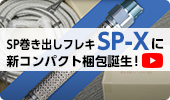 SP巻き出しフレキ『SP-X』の新梱包ご紹介‼