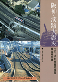 阪神・淡路大震災ベローズ形伸縮可撓管調査報告書