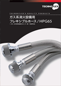 ガス系消火設備用フレキシブルホース/HPG65