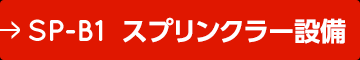 SP-B1 スプリンクラー設備