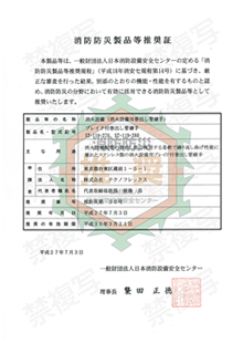 消防防災製品等推奨証