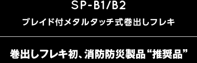 SP-B1/B2 ブレイド付メタルタッチ式巻出しフレキ 巻出しフレキ初、消防防災製品“推奨品”