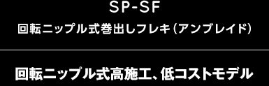 SP-BF 回転ニップル式巻出しフレキ（アンブレイド） 回転ニップル式高施工、低コストモデル