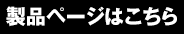 詳細はこちら