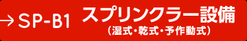 SP-B1 スプリンクラー設備（湿式・乾式・予作動式）