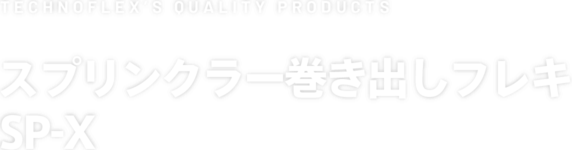 本日限定 大成機工 ﾀｲﾌﾚｯｸｽ FCD伸縮可撓管 NS挿x NS挿 EPSR:TF-80W NS型 SxS 250x偏心200mm∴<br> 